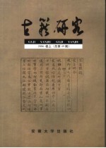 古籍研究 2006卷 上