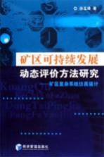 矿区可持续发展动态评价方法研究