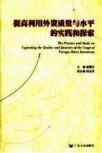 提高外资质量与水平的实践与探索