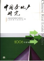 中国房地产研究 2006年第2辑