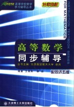 高等数学同步辅导 配同济五版