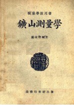 职业学校用书 矿山测量学