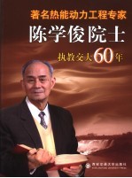 著名热能动力工程专家陈学俊院士执教交大60年