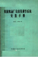 美国炼油厂仪表及调节系统安装手册