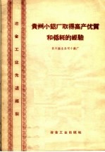 贵州小铝厂的高产优质的低耗的经验