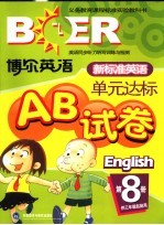 新标准英语单元达标AB试卷 第8册