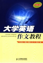 大学英语作文教程