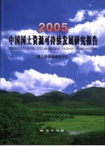 中国国土资源可持续发展研究报告 2005