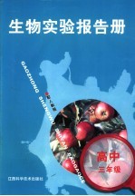 高三生物实验报告册 配人教版 高中三年级