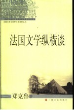 法国文学纵横谈