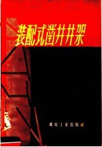 装配式凿井井架