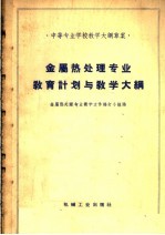 金属热处理专业教育计划与教学大纲