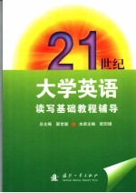 21世纪大学英语读写基础教程辅导