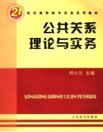 公共关系理论与实务