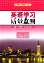 英语学习质量监测  外研社版  必修英语2  高一年级上学期适用