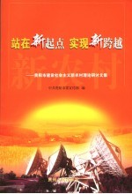 站在新起点 实现新跨越 贵阳市建设社会主义新农村理论研讨文集