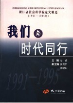 我们与时代同行 浙江省社会科学院论文精选 1991-1995年