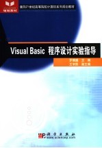 Visual Basic程序设计实验指导