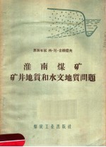 淮南煤矿矿井地质和水文地质问题