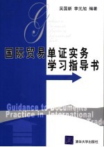 国际贸易单证实务学习指导书