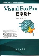 Visual FoxPro程序设计