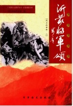 沂蒙将军颂 抗日战争卷 6