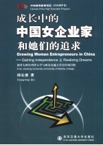 成长中的中国女企业家和她们的追求