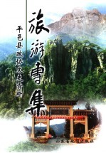 平邑县政协文史资料 第4辑 旅游专集