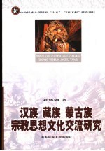 汉族、藏族、蒙古族宗教思想文化交流研究