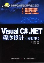 Visual C#.NET程序设计