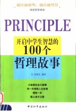 开启中学生智慧的100个哲理故事