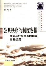 公共秩序的制度安排 国家与社会关系的框架及其运用