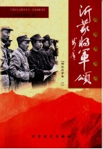 沂蒙将军颂 解放战争卷 6