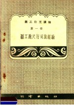 测工补充读物 第1册 测工跑尺与司旗经验