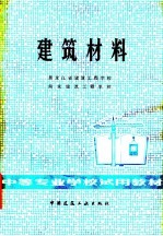 中等专来学校试用教材 建筑材料