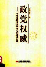 政党权威 一个关系政党生死存亡的重要问题