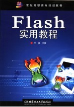 Flash实用教程