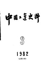 中国工运史料 1982年 第3期 总20期