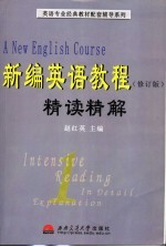 新编英语教程 修订版 精读精解 第1册-第2册