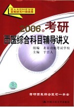 2006年考研西医综合科目辅导讲义