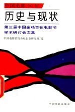 历史与现状 第三届中国金鸡百花电影节学术研讨会文集