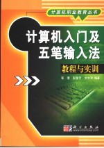 计算机入门及五笔输入法教程与实训