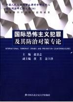 国际恐怖主义犯罪及其防治对策专论