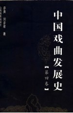 中国戏曲发展史 第4卷