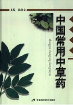 中国常用中草药