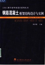 钢筋混凝土框架结构设计与实例