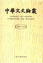 中华文史论丛 总第79辑