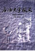 石油大学校史 1953-2003