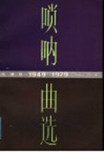 唢呐曲选 1949-1979 线谱版