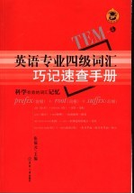 英语专业四级词汇巧记速查手册